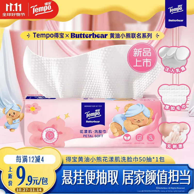 得宝(TEMPO)黄油小熊联名款 悬挂洗脸巾XL码50抽*1包 一次性毛巾 绵柔巾婴儿