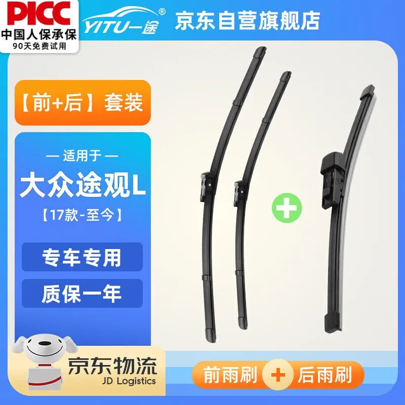 一途(YITU)前雨刷+后雨刷套装大众途观L【17款-至今】前窗雨刷器后窗雨刮器