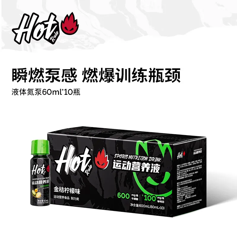 Hot Rule液体氮泵跑步马拉松提升耐力 状态兴奋跑步力量爆发运动健身补剂 【买2件减19元】60ml*10瓶