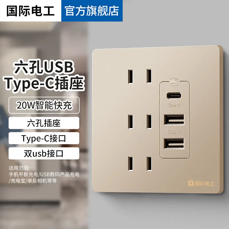 国际电工typec插座面板带usb六孔插座86暗装墙壁开关二二二插智能20w快充 金色六孔双USB+Type-C (快充20W)