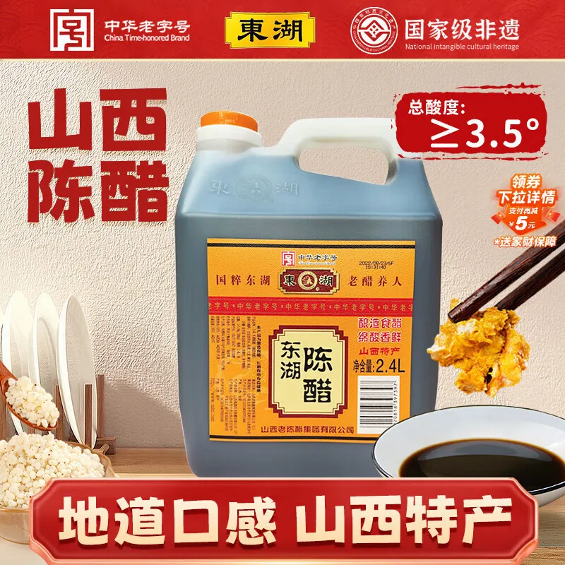 东湖醋 3.5度 陈醋2.4L 山西特产中华老字号[新老包装替换，随机发货]