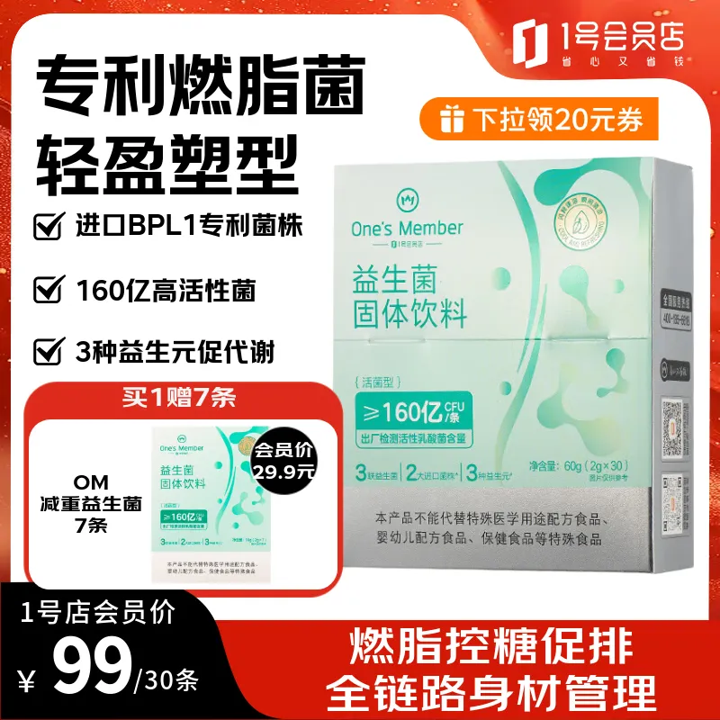1号会员店 身材管理益生菌160亿BPL1燃脂菌女性塑身减肥减肚子提代谢 30条