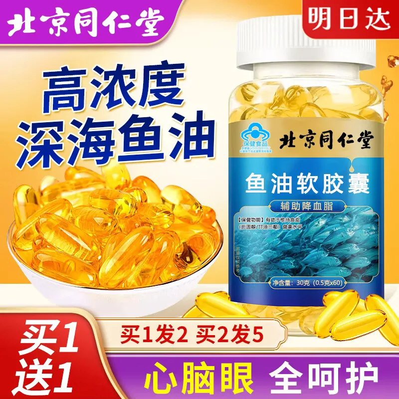 同仁堂深海鱼油软胶囊60粒辅助成人中老年血管血脂三高降低鱼肝油甘油三酯DHA EPA保健纯高浓度Omega3无腥味