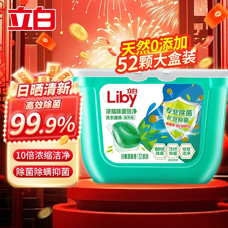 立白洗衣凝珠浓缩除螨除菌洗衣液8倍洁净力亲肤洗衣珠三合一持久留香 【52颗】日晒清香 52颗*1盒