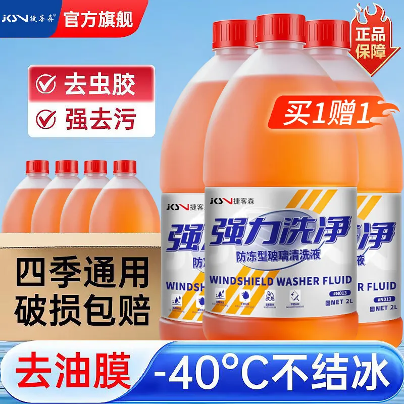 捷客森汽车玻璃水防冻-40度冬季雨刮水去油膜奔驰宝马奥迪特斯拉专用2L