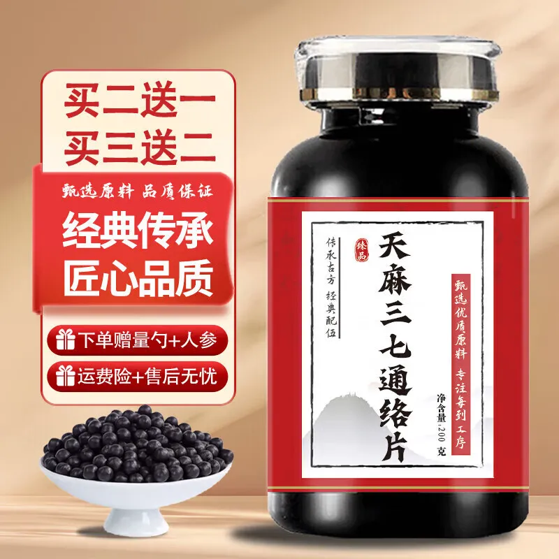 北京同仁堂天麻i三七通络片 (200g/瓶) 传统滋补 药食同源 真材实料 200g/瓶【1瓶基础装】