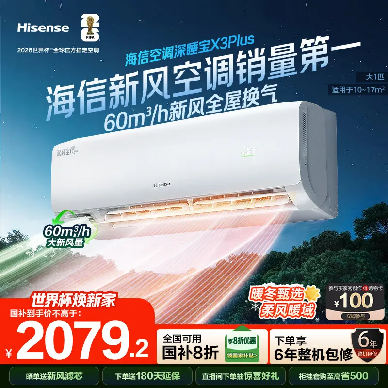 海信（Hisense）海信新风空调深睡宝X3Plus 大1匹 烘房除醛洁净空气 一级能效国家补贴20% 空调挂机 KFR-26GW/X300U-X1
