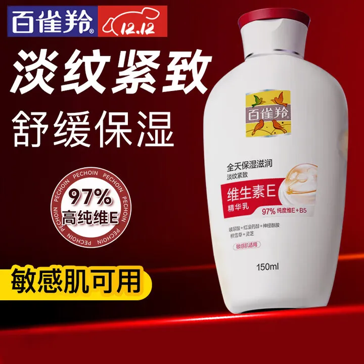百雀羚(PECHOIN)乳液 维生素E精华乳 保湿补水抗皱修护维生素e身体乳液面霜护肤品 维E精华乳 150ml