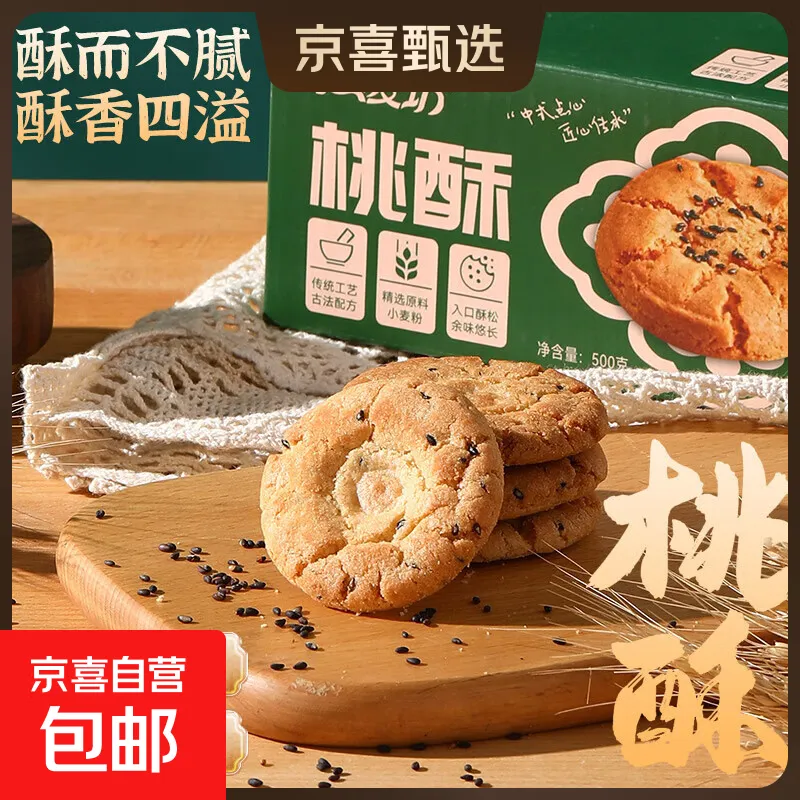 趣麦坊桃酥整箱宫廷酥饼传统糕点健康零食酥脆正宗早晚餐解馋 桃酥大盒装500g*1盒