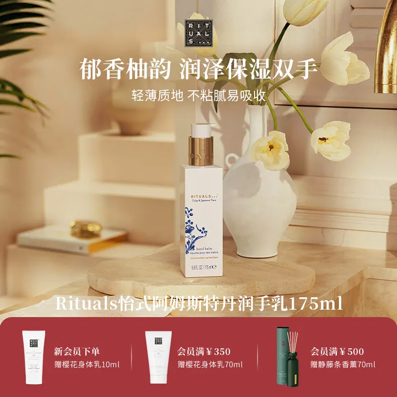 RITUALS[圣诞礼物]怡式阿姆斯特丹润手乳175ml保湿滋润轻薄留香生日礼物