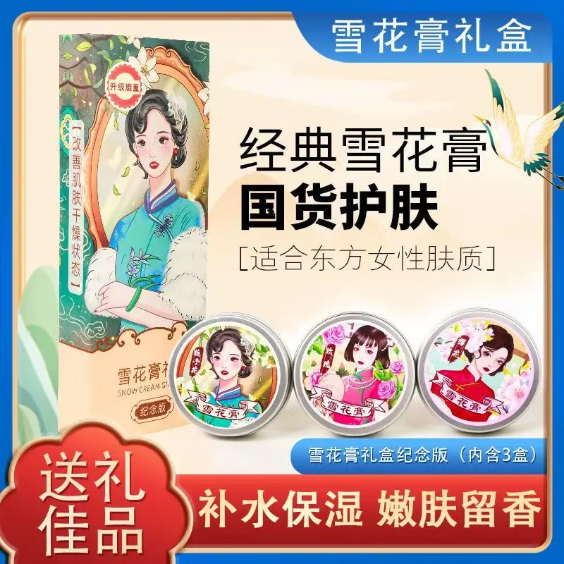 老上海雪花膏套装润肤保湿滋润老礼盒套装老牌国货上海女人化妆品 雪花膏礼盒 【3瓶装】