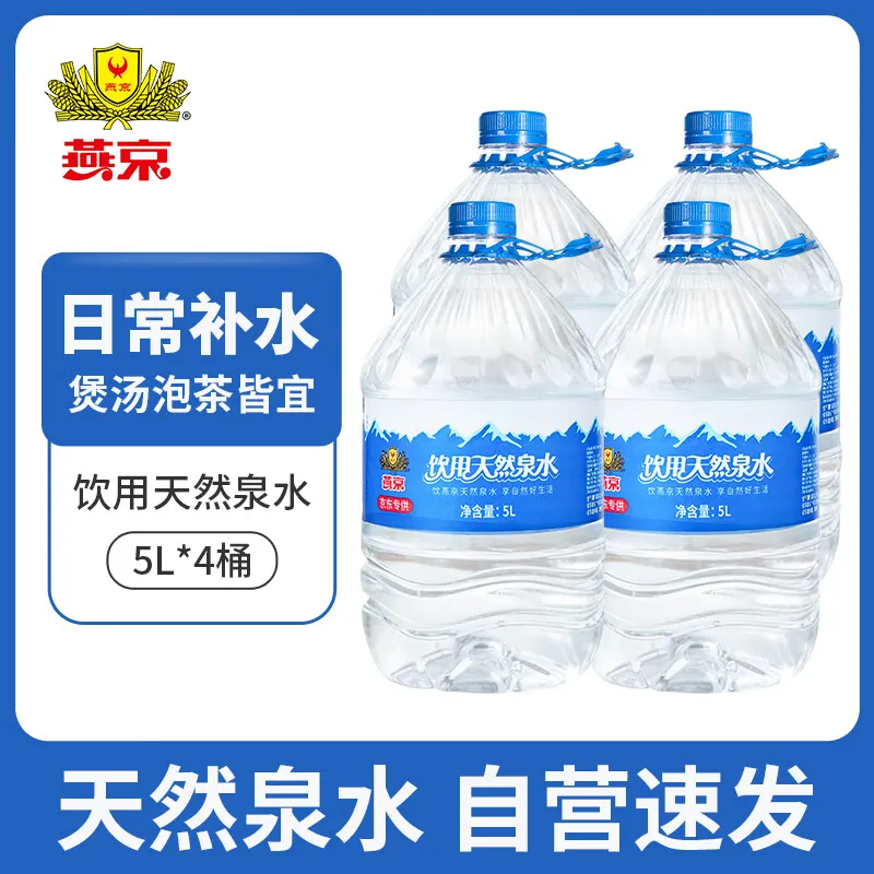 燕京饮用水 饮用天然泉水5L*4桶 泡茶水 塑封包大桶水 整箱 家庭装