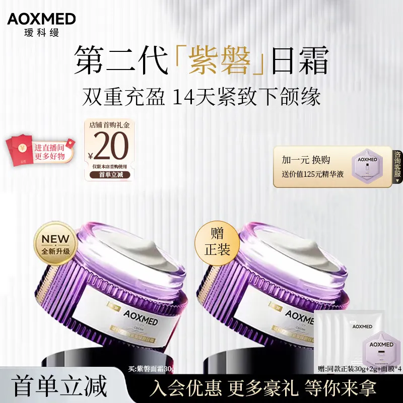 AOXMED 瑷科缦瑷科缦全新紫磐多维紧致臻颜日霜30g 紧致抗皱修护淡纹面霜院线