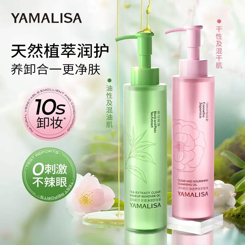 亚玛莉莎茶萃卸妆油150ml深层清洁细致毛孔眼唇脸三合一乳化敏感肌卸妆水