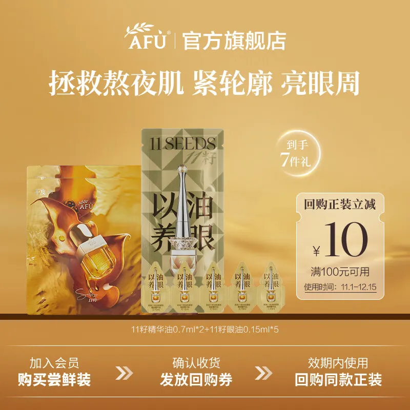 阿芙(AFU)11籽精华油+眼油面眼CP组合面部+眼部护理抗皱紧致淡纹尝鲜体验 精华油0.7ml*2+眼油0.15ml*5