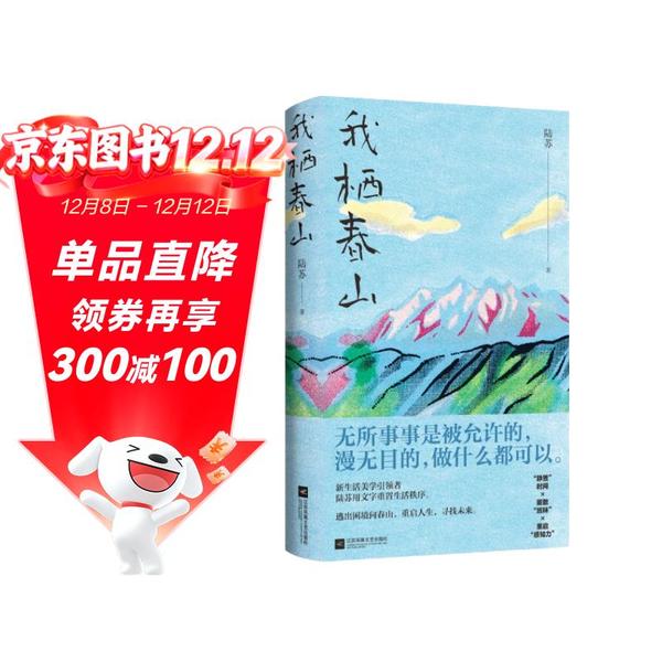【京东自营】我栖春山百万级畅销书作家陆苏用文字重置生活秩序。随书附赠浪漫文艺“春山”信纸、信封;春日淡雅文艺书签。