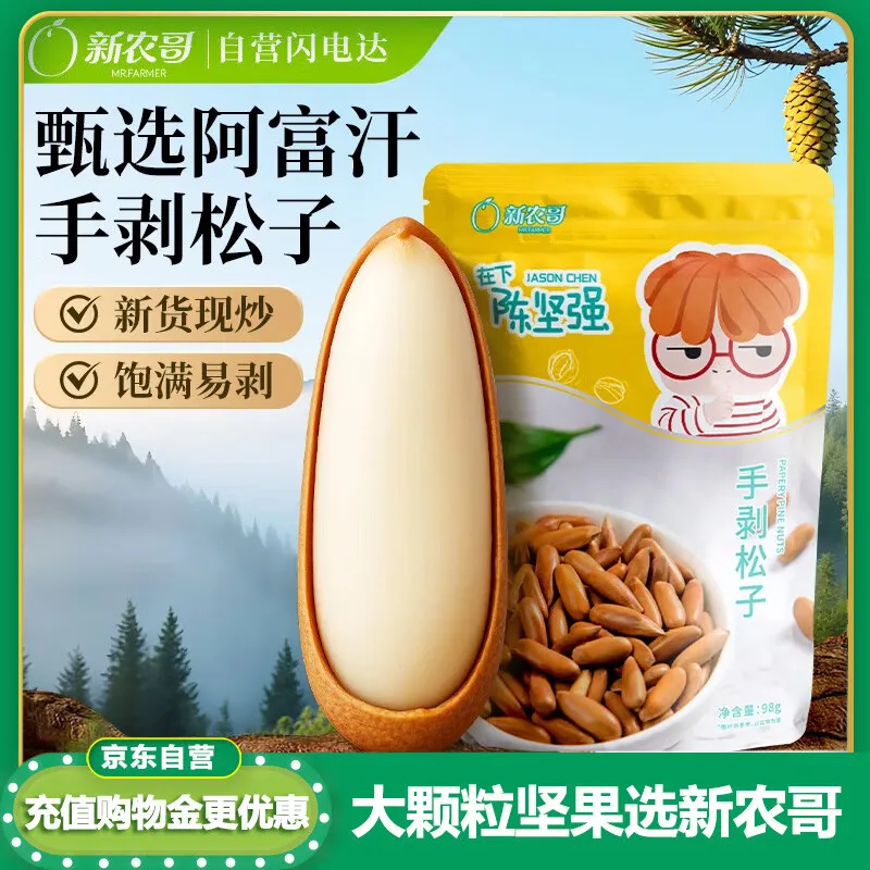 新农哥*陈坚强巴西松子原味98g袋装手剥阿富汗松子健康零食坚果