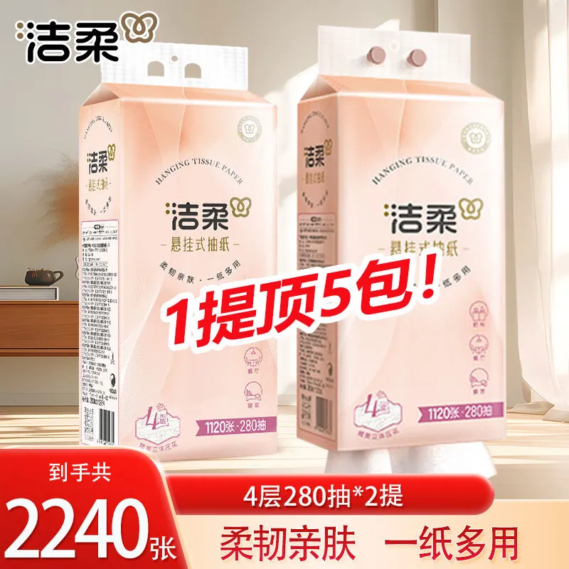 洁柔抽纸悬挂式抽纸面巾纸擦手卫生纸便利抽底部挂抽家庭用大包随心抽 【热销爆款】 4层 1120张*2提