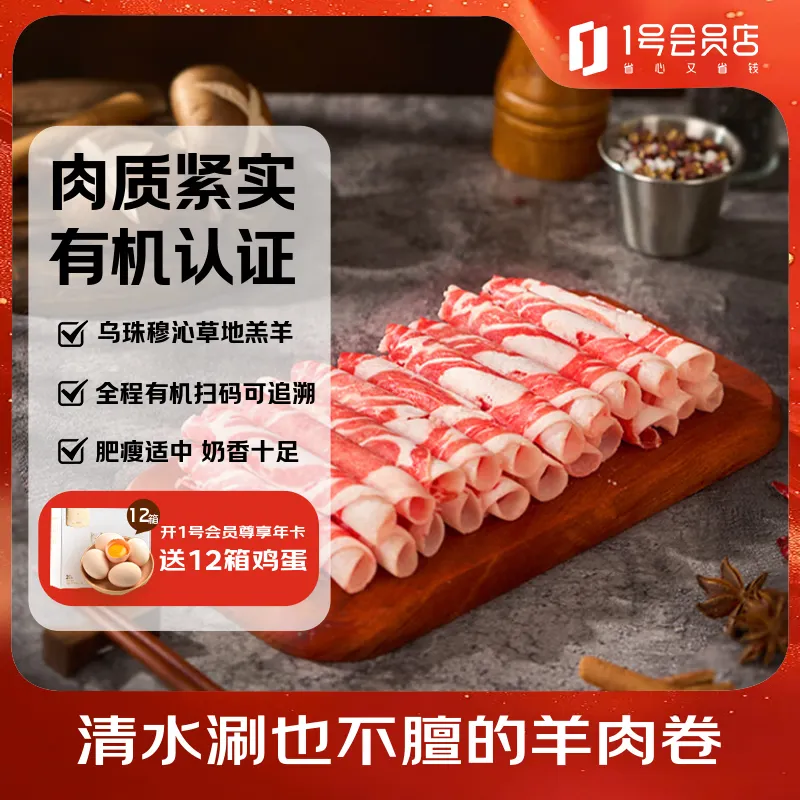 1号会员店内蒙有机羔羊肉卷(腿肉卷) 净重1斤 散养原切羊肉片火锅涮肉
