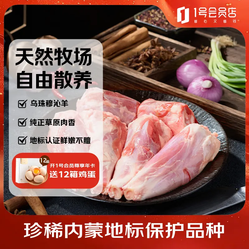 1号会员店内蒙锡林郭勒散养羔羊小腿块2.4斤 散养羊肉纯正乌珠穆沁草地羊
