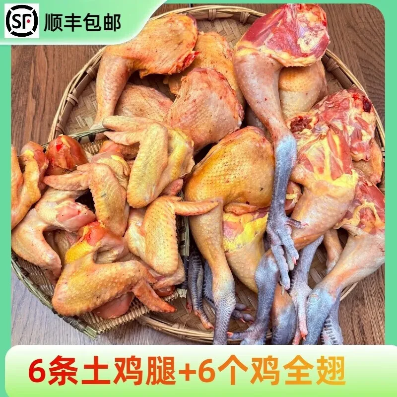 【顺丰】农家散养2年以上黑脚大公鸡当天现杀分割新鲜鸡腿鸡翅 6个土鸡腿送6个土鸡翅 一共5斤左右