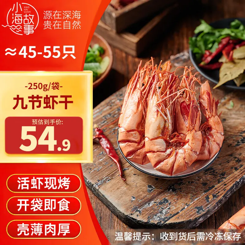 小海故事 小号九节虾干 净重250g 45-55只 即食鲜烤九节虾烤虾干 源头直发