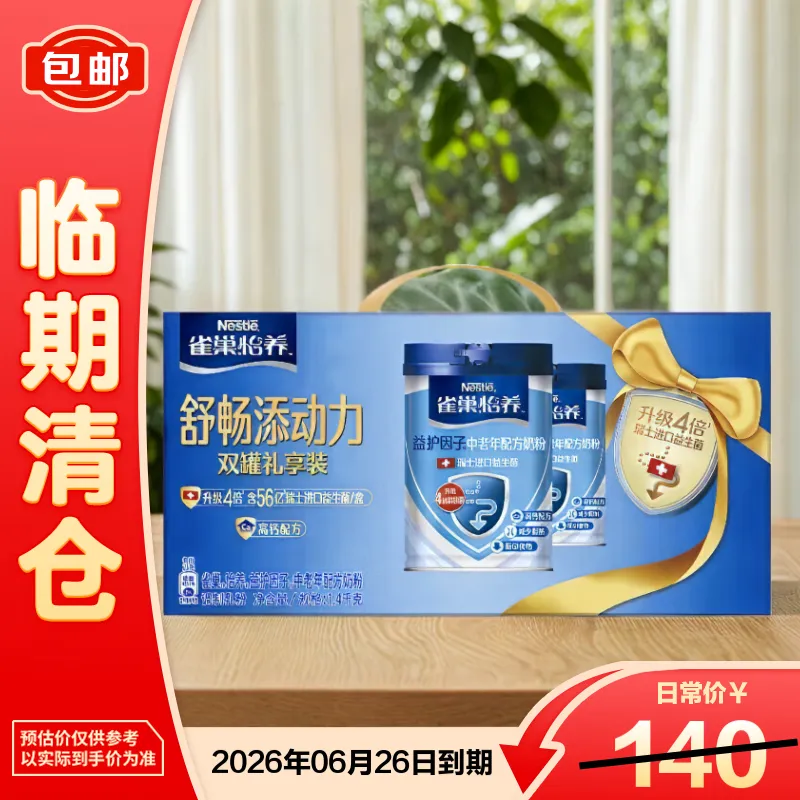 雀巢怡养益护因子中老年奶粉礼盒700g*2罐生日礼物【临期清仓】