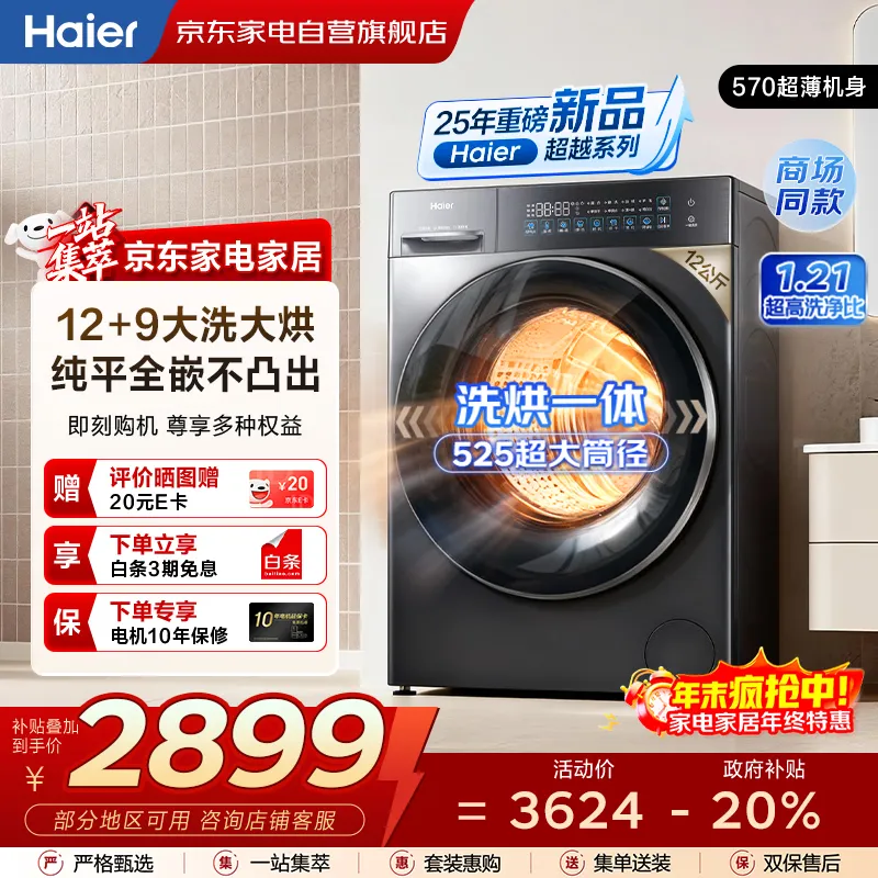 海尔(Haier)滚筒洗衣机全自动12KG 25年新品丨洗烘一体带烘干9KG+超薄平嵌+蓝盾除菌+八维减震 XQG120-HL58A1