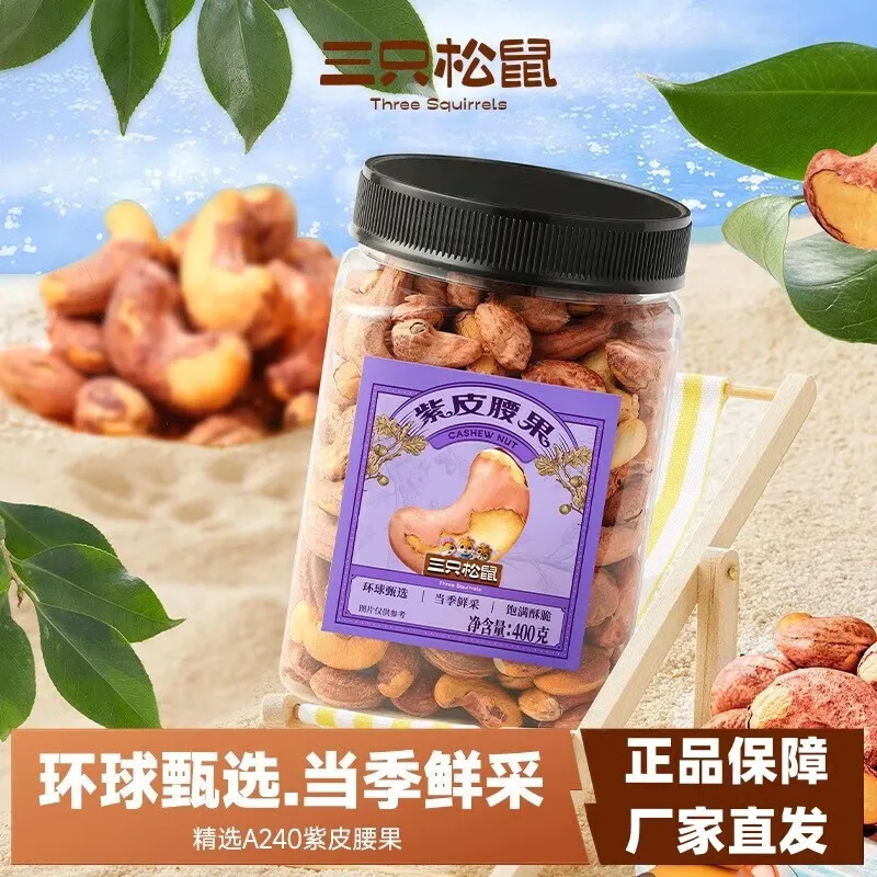 三只松鼠紫皮腰果 营养干果健康孕妇休闲小吃零食罐装 紫皮腰果400g