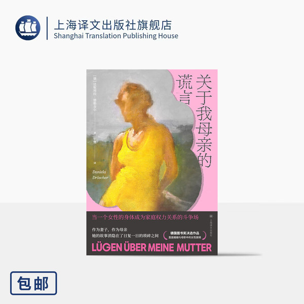 关于我母亲的谎言 [德]达妮埃拉·德勒舍尔 著 张龑 译 半自传 父母婚姻 家庭权力 女性困境 图书奖决选作品 上海译文出版社 正版 关于我母亲的谎言 正版