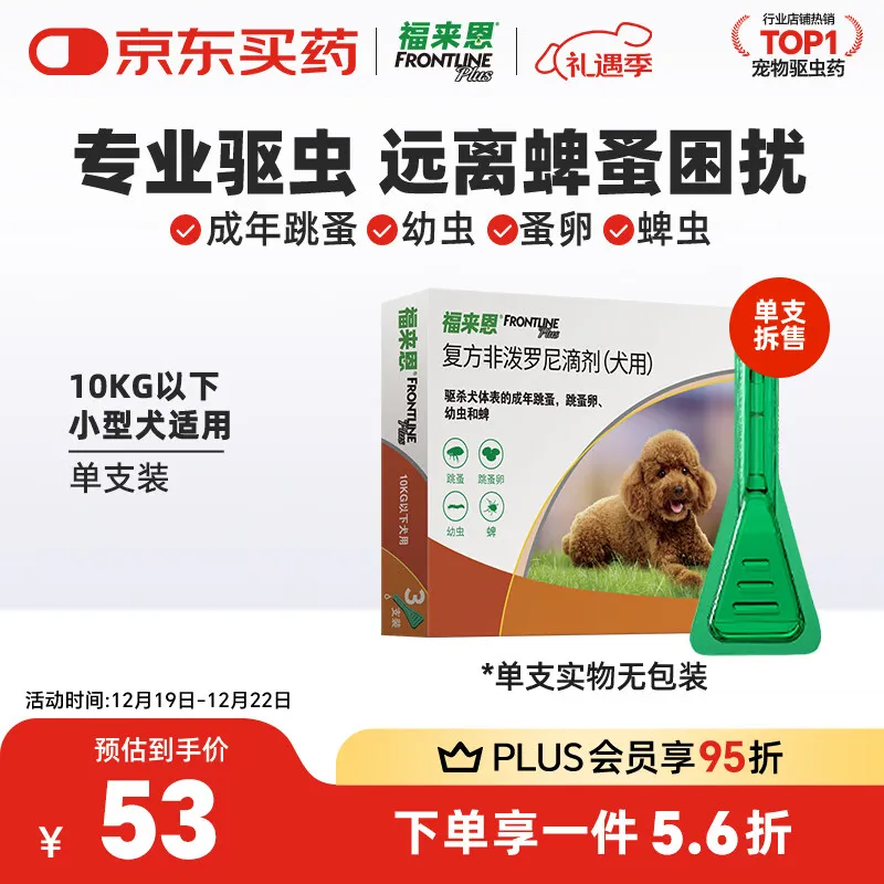 福来恩(FRONTLINE)狗狗进口驱虫药小型犬去跳蚤蜱虫滴剂原研药0.67ml*单支拆售装