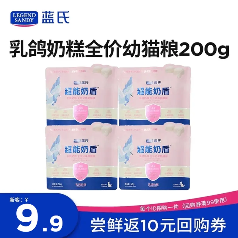 LEGENDSANDY蓝氏乳鸽幼猫粮鲜肉乳基冻干幼猫奶糕全价猫粮 乳鸽奶糕幼猫粮试吃装200g