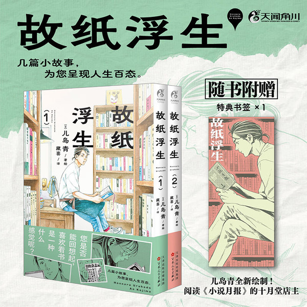 故纸浮生.1-2(赠书签)儿岛青著绘 阅读《小说月报》的十月堂店主