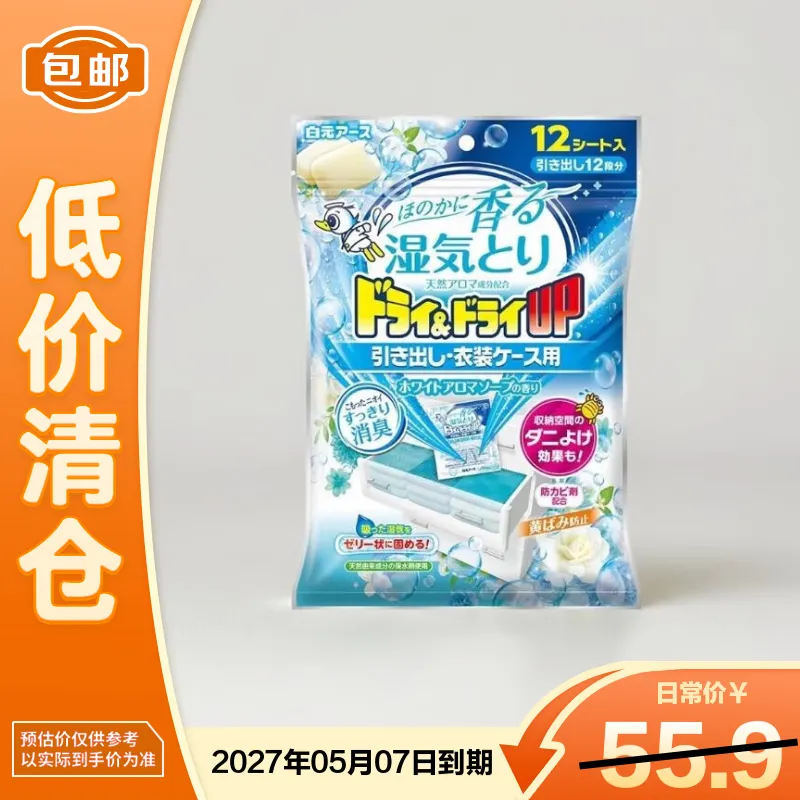 白元衣都爽 回南天防湿防潮除湿剂 抽屉型清新皂香12片装【临期清仓】