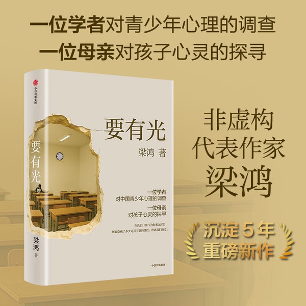 自营正版 要有光 从一线城市到县城乡村 当代青少年心理现状 梁鸿 李敬泽 项飙 刘擎 彭凯平倾情推荐 非虚构文学代表作家 梁庄三部曲作者新书 中信出版社