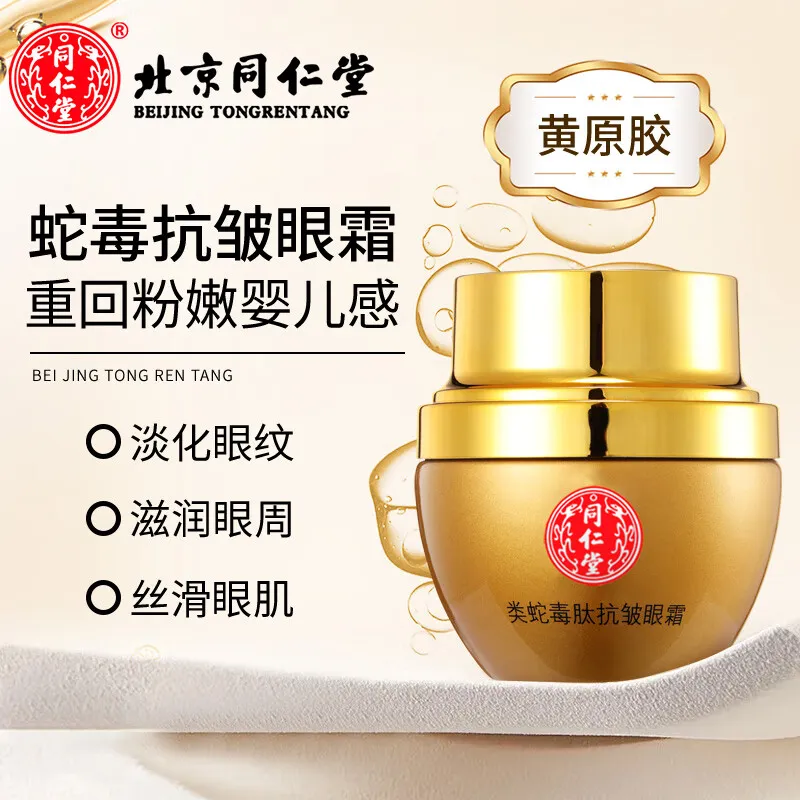 同仁堂(TRT)国货眼霜抗皱眼周保湿类蛇毒肽精华女士专用30g 1盒装