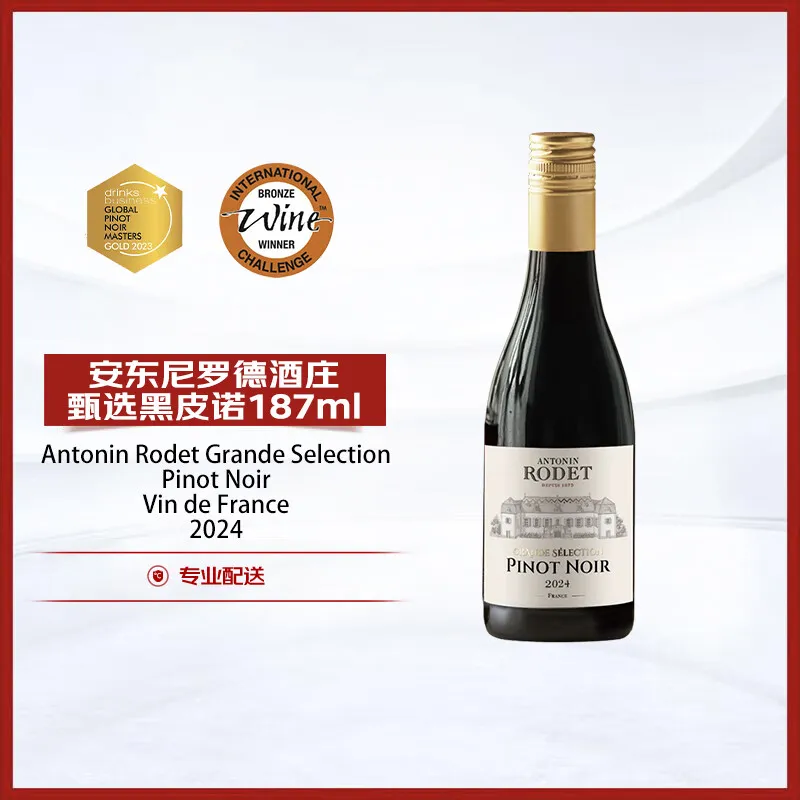 安东尼罗德（Antonin Rodet）甄选黑皮诺干红葡萄酒2024年187ml体验装 勃艮第博塞 山姆同厂