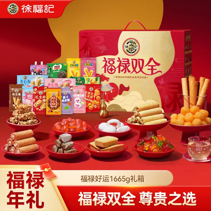 徐福记 福禄好运礼盒1665g 送礼礼品 节日送礼 糖果糕点 节日礼盒