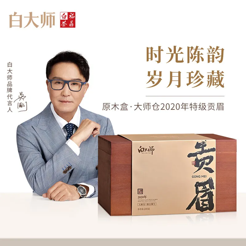 白大师茶叶白茶2020年贡眉福鼎白茶原木箱珍藏礼盒散茶200g送礼