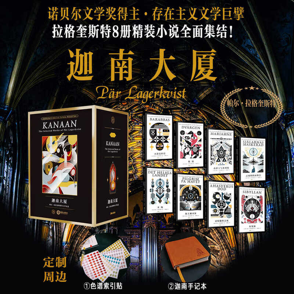 【赠手记本+索引贴】迦南大厦 帕尔·拉格奎斯特作品盒 诺奖作品集精装全8册 存在主义文学巨擘小说 迦南大厦 帕尔·拉格奎斯特作品盒 无规格