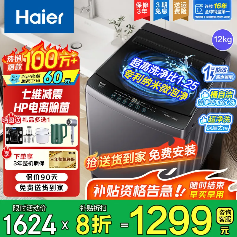 海尔(Haier)12公斤洗衣机波轮全自动直驱变频家用大容量除菌洗漂甩二合一智能预约桶自洁统帅以旧换新家电补贴 直驱变频+七维减震+超高洗净比1.25 波轮 12kg