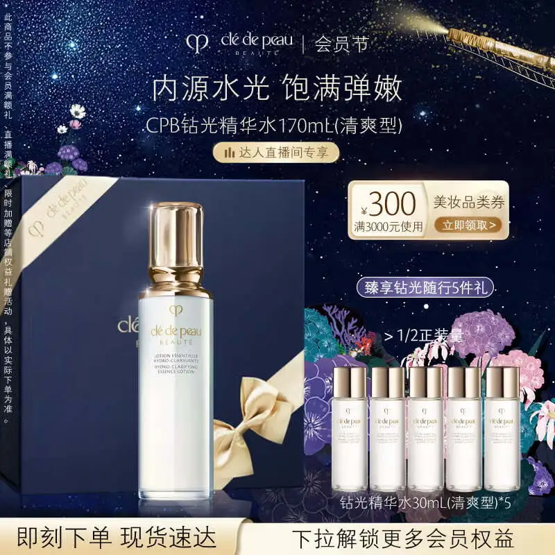 肌肤之钥（CPB）【达人专享】钻光精华水170ml(清爽型)清爽新年礼物送女生