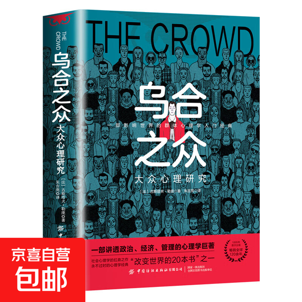 乌合之众自控力内心强大读心术心理学情商高职场社交 晋升气运心理学防抑郁书籍 乌合之众