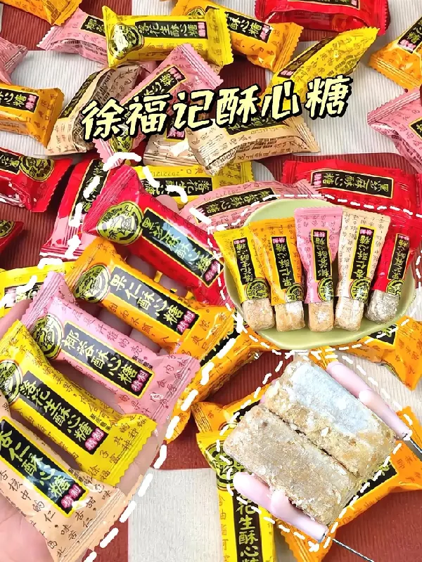 🎉徐福记酥心糖 | 好吃到停不下来😋