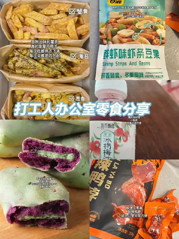 分享几个贼好吃的办公室小零食！