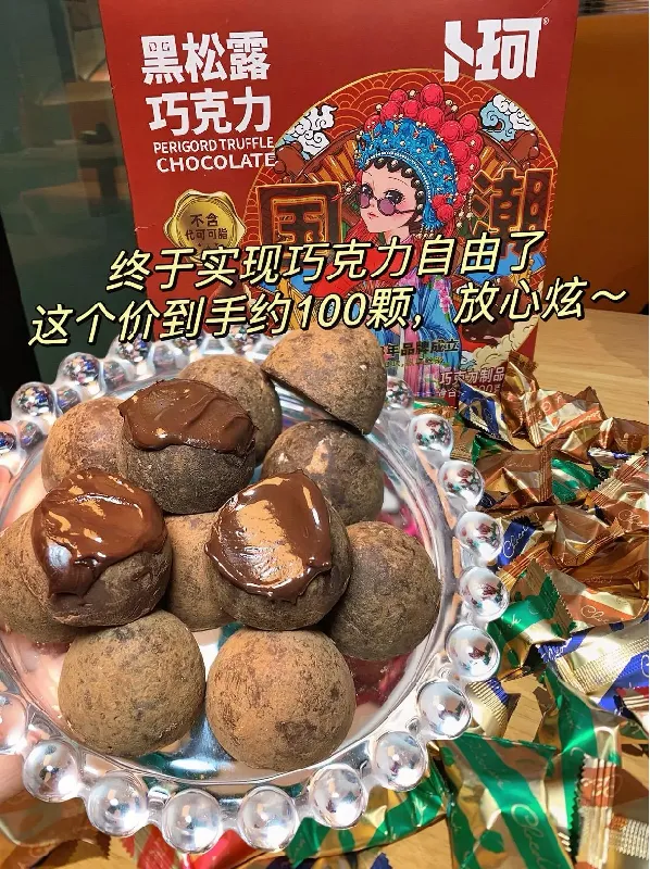 🥂新年快乐!送给女友的绝妙选择——卜珂零点松露巧克力💖