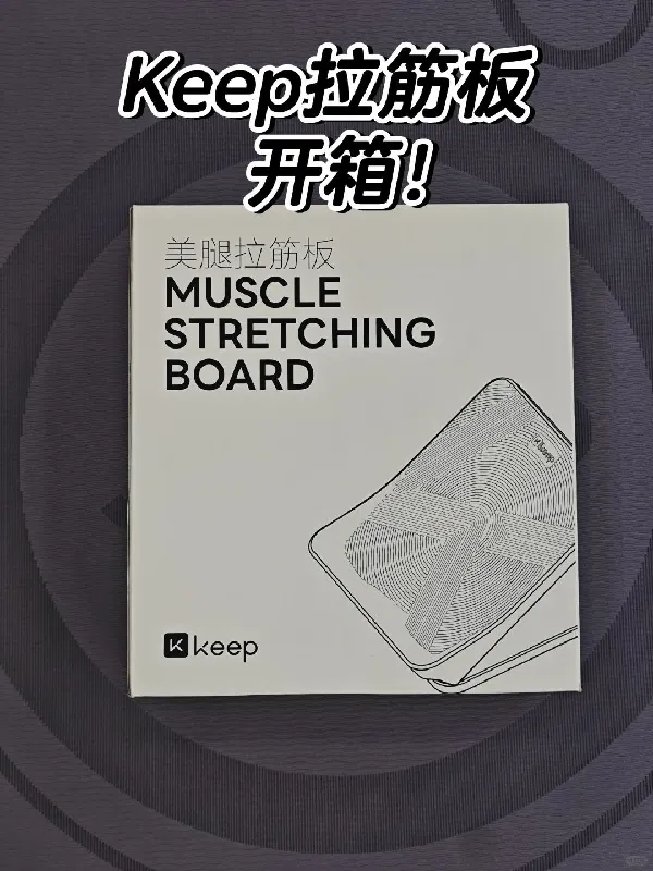 新入手的拉筋板!