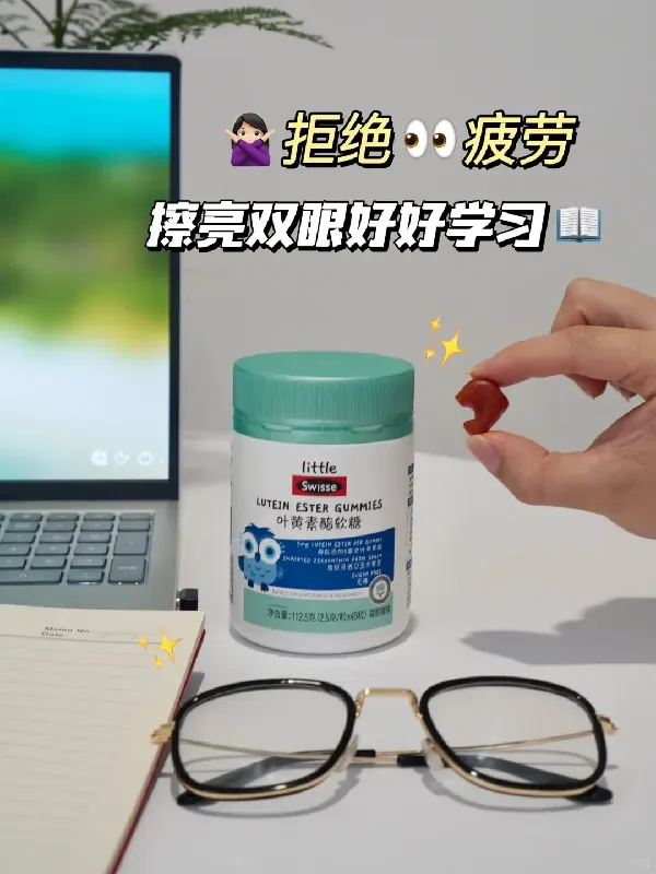 小学生护眼神器✨这款软糖让侄女告别眼疲劳!