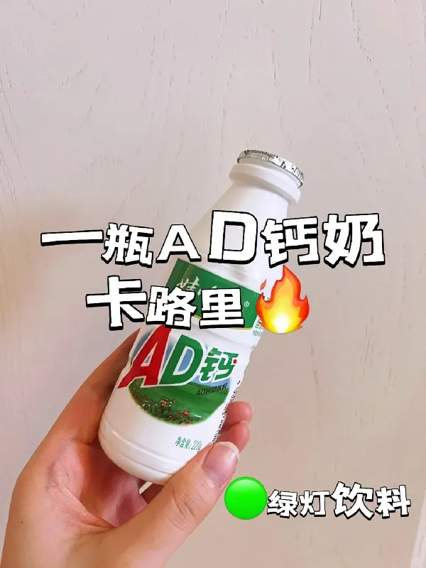 饮料🥤测评:🟢AD钙奶热量