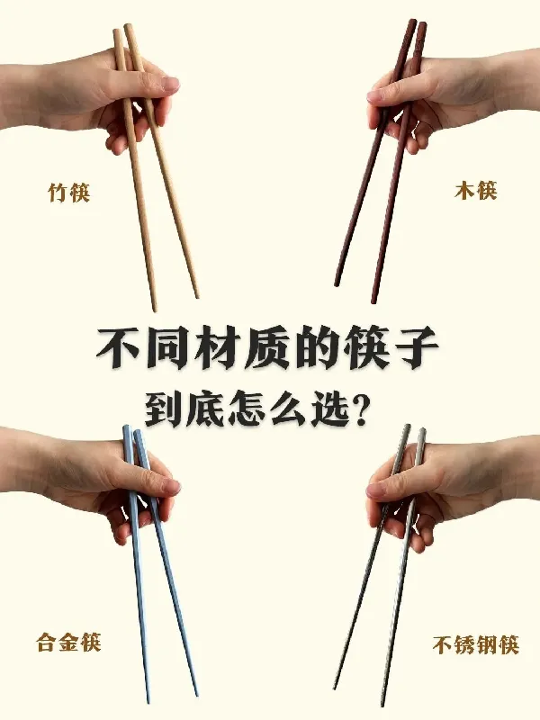 保姆级教程 | 筷子就该这么选!